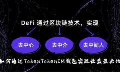 如何通过TokenTokenIM钱包实现收益最大化