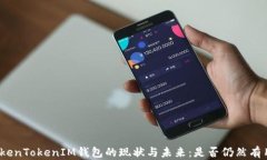 TokenTokenIM钱包的现状与未来：是否仍然有用？