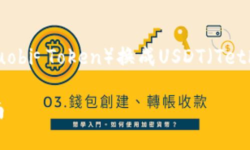 为了帮助用户更好地理解如何将火币钱包中的HT（Huobi Token）换成USDT（Tether），以下是一个易于理解、的、关键词以及主体大纲。

如何在火币钱包中将HT转换为USDT：详细步骤与指南