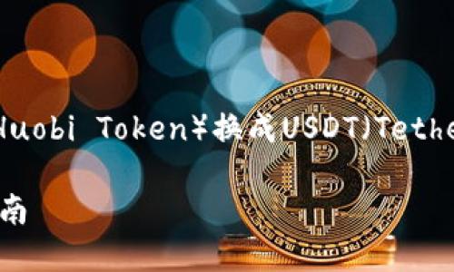 为了帮助用户更好地理解如何将火币钱包中的HT（Huobi Token）换成USDT（Tether），以下是一个易于理解、的、关键词以及主体大纲。

如何在火币钱包中将HT转换为USDT：详细步骤与指南