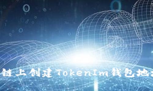 如何在币安链上创建TokenIm钱包地址：简单指南