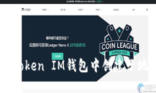 如何在TokenToken IM钱包中创建子地址：完整指南