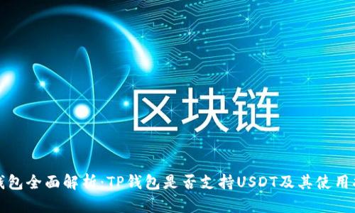 TP钱包全面解析：TP钱包是否支持USDT及其使用指南