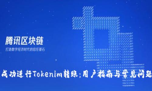 如何成功进行Tokenim转账：用户指南与常见问题解析