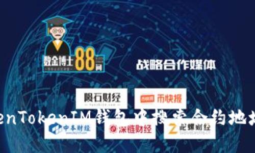 如何在TokenTokenIM钱包中搜索合约地址：详细指南