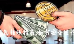 Tokenim离线钱包转账指南：如何安全进行加密货币