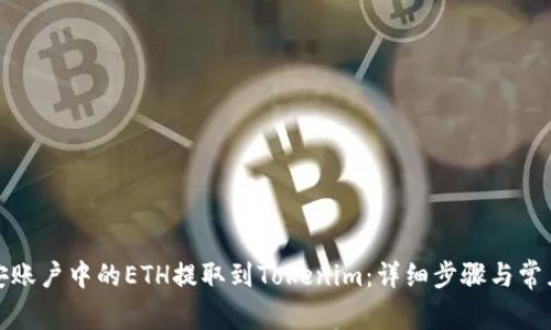 如何将币安账户中的ETH提取到Tokenim：详细步骤与常见问题解答