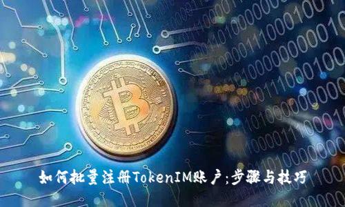 如何批量注册TokenIM账户：步骤与技巧