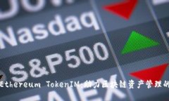 深入了解Ethereum TokenIM：助力区块链资产管理的理