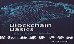 Token实体钱包：数字资产管理的安全之选