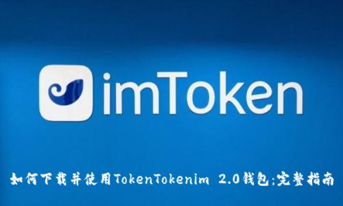 如何下载并使用TokenTokenim 2.0钱包：完整指南