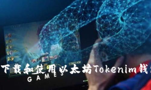 如何在手机上下载和使用以太坊Tokenim钱包：初学者指南