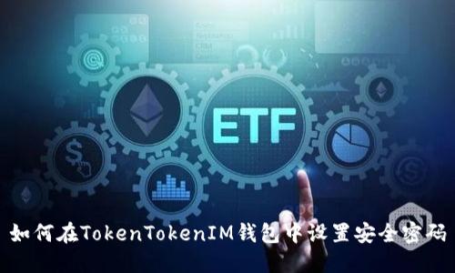 如何在TokenTokenIM钱包中设置安全密码