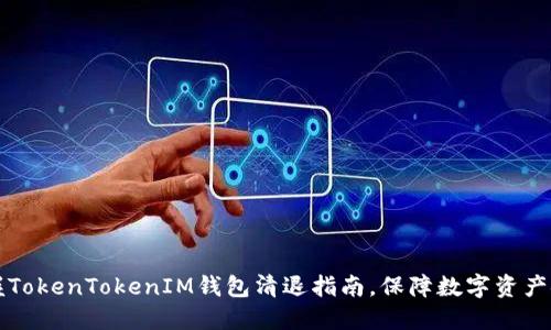 掌握TokenTokenIM钱包清退指南，保障数字资产安全