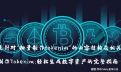 下面是针对“批量制作tokenim”的内容结构及相关