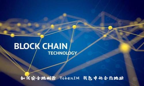 如何安全地删除 TokenIM 钱包中的合约地址