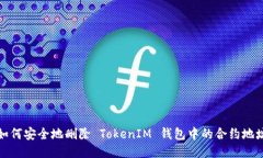 如何安全地删除 TokenIM 钱