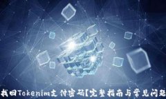 如何找回Tokenim支付密码？完整指南与常见问题解