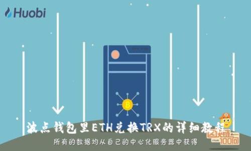 波点钱包里ETH兑换TRX的详细教程