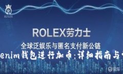 如何使用Tokenim钱包进行加币：详细指南与常见问