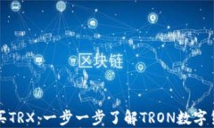 如何购买TRX：一步一步了解TRON数字货币钱包