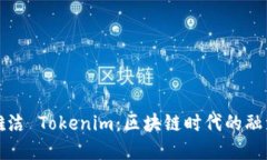 解密骆雅洁 Tokenim：区块链时代的融资新选择