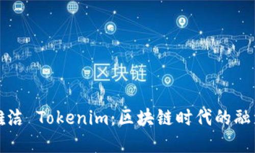 解密骆雅洁 Tokenim：区块链时代的融资新选择