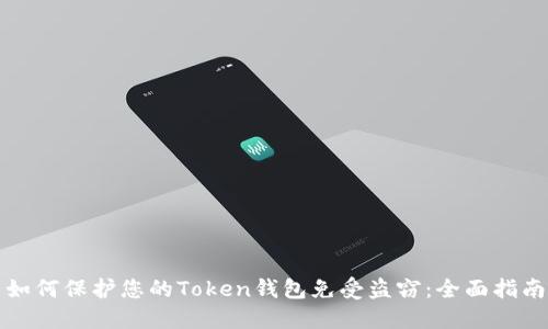 如何保护您的Token钱包免受盗窃：全面指南