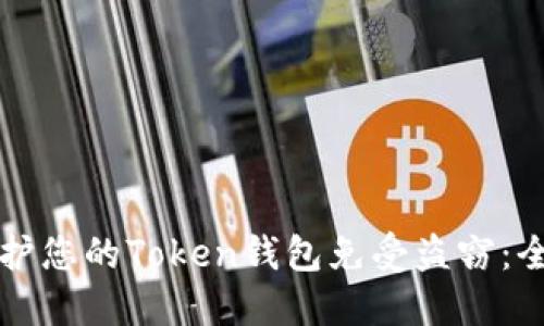 如何保护您的Token钱包免受盗窃：全面指南