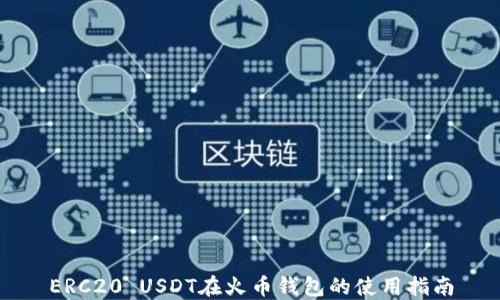 
ERC20 USDT在火币钱包的使用指南