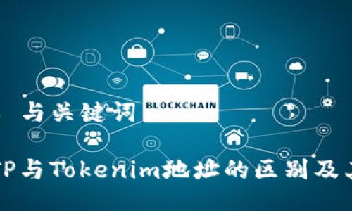 ### 与关键词

了解TP与Tokenim地址的区别及其应用