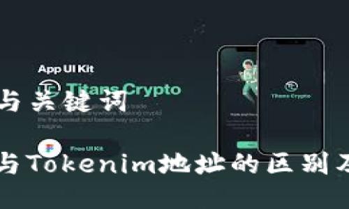 ### 与关键词

了解TP与Tokenim地址的区别及其应用