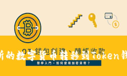 如何将交易所的数字货币转移到Token钱包：详细指南