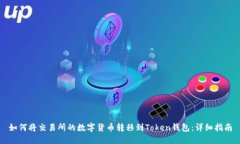 如何将交易所的数字货币转移到Token钱包：详细指