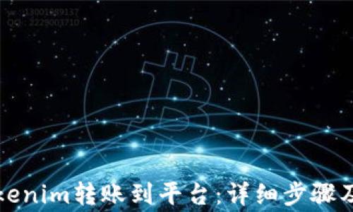 
如何将Tokenim转账到平台：详细步骤及注意事项