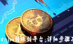 如何将Tokenim转账到平台：详细步骤及注意事项