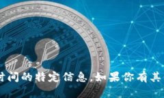 很抱歉，我无法提供有关＂tokenim＂版本发布时间