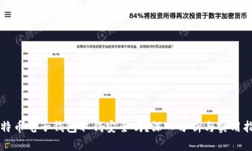 比特币电子钱包取钱安全吗？深入分析与实用指南