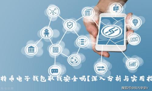 比特币电子钱包取钱安全吗？深入分析与实用指南