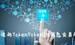 如何选择合适的TokenTokenIM钱包交易所：新手指南