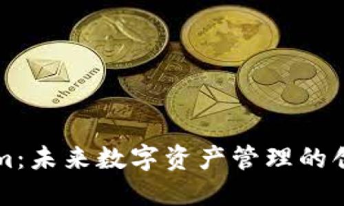 华为Tokenim：未来数字资产管理的创新解决方案