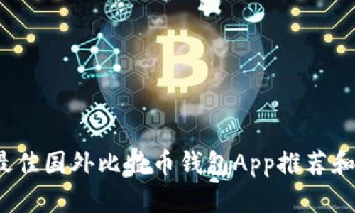 2023年最佳国外比特币钱包App推荐和使用指南