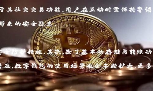   Edge钱包与Tokenim：加密货币管理的新选择 / 

 guanjianci Edge钱包,Tokenim,加密货币管理,数字钱包 /guanjianci 

## 内容主体大纲

### 1. 引言
   - 介绍加密货币及其流行趋势
   - 数字钱包的重要性

### 2. Edge钱包概述
   - Edge钱包的成立背景
   - Edge钱包的主要功能
   - Edge钱包的用户界面

### 3. Tokenim概述
   - Tokenim的成立与发展
   - Tokenim的特点与功能
   - Tokenim的用户体验

### 4. Edge钱包与Tokenim的比较
   - 功能方面的比较
   - 用户体验与界面设计
   - 安全性分析
   - 适用性与用户群体

### 5. 如何选择合适的钱包
   - 定义用户需求
   - 考虑安全性
   - 查看功能与支持的加密货币
   - 用户口碑与评价的参考

### 6. 使用Edge钱包和Tokenim的注意事项
   - 安全使用指南
   - 常见问题与解决方案

### 7. 未来展望
   - 钱包技术的发展方向
   - Edge钱包与Tokenim在未来加密市场的潜力

### 8. 结论
   - 总结Edge钱包与Tokenim的优缺点
   - 最后的建议与展望

## 详细内容

### 1. 引言

随着数字货币的迅猛发展，越来越多的人开始进入这个新兴的投资领域。在这个过程中，安全和方便的数字钱包成为了每个投资者不可或缺的工具。数字钱包不仅仅是存储加密货币的地方，更是进行交易、转账等操作的重要平台。今天，我们将深入探讨两款非常受欢迎的数字钱包：Edge钱包和Tokenim。这两款钱包各有特点，在不同的用户群体中也各自发挥着重要作用。

### 2. Edge钱包概述

Edge钱包成立于2014年，致力于为用户提供一个安全且易于使用的数字货币管理平台。它支持多种加密货币，包括比特币、以太坊等主流数字资产，并且界面友好，适合新手用户。Edge钱包的一个显著特点是其私钥的管理方式，用户可以完全控制自己的私钥，从而提高安全性。此外，Edge钱包还具备多种功能，包括币种兑换、交易记录查询等，让用户能够方便地管理个人资产。

### 3. Tokenim概述

Tokenim是一款相对较新的数字钱包，专注于提供多种加密资产的安全管理和便利交易。它的主要目标是为用户提供快速、便捷的操作体验。Tokenim的界面设计清晰明了，让用户可以轻松找到所需功能。此外，Tokenim还提供了一系列独特的功能，例如社交交易和社区互动，吸引了不少年轻用户的关注。

### 4. Edge钱包与Tokenim的比较

在功能方面，Edge钱包和Tokenim都提供了基本的数字资产管理功能，但在细节上却有所不同。Edge钱包更注重资产安全，提供了强大的私钥管理功能，而Tokenim则更侧重于用户体验和社区功能。两者在用户界面设计上也有明显差别，Edge钱包的界面相对正式，而Tokenim则更加轻松随意。

### 5. 如何选择合适的钱包

选择合适的钱包需要考虑多个因素。首先要明确用户的需求，是注重安全性还是功能性。其次，用户还需要关注钱包支持的加密货币种类，确保能支持自己的投资组合。此外，了解其他用户的口碑和评价也是一个重要的参考标准。

### 6. 使用Edge钱包和Tokenim的注意事项

无论选择哪款钱包，都需要了解一些使用的注意事项。用户应该定期备份自己的钱包数据，避免因设备损坏而导致资产丢失。同时，保持软件的更新也是确保安全的重要一步。此外，用户在进行交易时，应仔细核对交易信息，避免因操作失误而造成损失。

### 7. 未来展望

随着技术的发展，数字钱包的功能会日益丰富，安全性也将不断提升。Edge钱包和Tokenim在未来市场中都有着巨大的潜力。尤其是随着社会对加密货币的关注度不断提升，这两款钱包将可能迎来更多的用户和市场机会。

### 8. 结论

无论是Edge钱包还是Tokenim，都有其独特的优缺点。选择合适的钱包不仅要考虑功能的丰富程度，更要关注安全性和用户体验。希望通过本文的介绍，读者能够对这两款钱包有更深入的了解，并找到最适合自己的数字资产管理工具。

## 相关问题

### 1. Edge钱包如何保障用户的资产安全？

Edge钱包在用户资产安全方面采取了多项措施。首先，用户的私钥存储在本地设备中，而不是服务器上，这样可以有效减少黑客攻击带来的风险。此外，Edge钱包采用了端到端加密技术，确保用户的数据在传输过程中不被窃取。用户在创建钱包时，可以设置双重身份验证，进一步增强安全性。钱包内部每次交易时，也都会要求用户输入密码，这种做法可以有效防止未授权的访问。

另外，Edge钱包定期更新其安全协议，以应对不断变化的网络威胁。这些措施共同为用户提供了一个相对安全的资产管理平台，使得用户可以更加放心地进行数字资产的投资和管理。

### 2. Tokenim在用户体验方面有哪些独特之处？

Tokenim在用户体验设计上力求简单和直接。它的界面设计经过精心，使用户能够轻松找到所需功能。用户可以一键完成交易，操作流程，适合各种水平的用户。此外，Tokenim还引入了社交交易功能，允许用户之间进行互动与讨论，这样不仅增加了用户的参与感，更能帮助新用户获取更全面的信息。

Tokenim还提供了实时市场数据和价格变动提醒，让用户可以及时作出投资决策。这些设计都旨在提升用户的整体体验，使其在使用过程中感觉到方便和满意。

### 3. 两款钱包在支持的加密货币种类上有什么不同？

Edge钱包支持多种主流加密货币，包括比特币、以太坊、莱特币等，此外它还支持众多ERC20代币，使得用户可以轻松管理不同的数字资产。而Tokenim的优势在于，它也支持一些较小的、尚在发展的加密货币，特别是那些在用户社区中受到青睐的项目。这样一来，Tokenim吸引了一部分希望投资新兴资产的用户。

用户在选择钱包时，需根据自身的投资组合来决定选择哪一个钱包。对于投资于多种主流币的用户，Edge钱包可能更为合适；而对于那些希望尝试新兴项目的用户，Tokenim则是不错的选择。

### 4. 如何评估数字钱包的安全性？

评估数字钱包的安全性可以从几个方面进行。首先要查看钱包的私钥存储方式，理想的情况是私钥存储在用户设备本地，而不是云端；其次，检查钱包是否提供双重身份验证和端到端加密，这些都是增强安全的措施。此外，可以查阅用户的评论和评价，了解其他用户在使用中遇到的安全问题。

另外，考察钱包提供商的背景也十分重要。选择有良好口碑和业界知名度的钱包服务商，能够有效降低风险。在使用钱包的过程中，用户也要保持警惕，定期检查账号的活动记录，确保没有异常情况发生。

### 5. Edge钱包与Tokenim分别适合怎样的用户群体？

Edge钱包由于其强调资产安全和隐私保护，特别适合那些注重安全性的用户，比如长期投资者和持币者。而且，因为它支持的加密货币种类比较多，也适合那些拥有多种资产的用户，方便进行管理。

相反，Tokenim因为其简单易用的特点，更加适合初学者和年轻的投资者。这些用户往往对数字货币的技术性理解不高，Tokenim的社交功能和便利操作，可以帮助他们更好地融入这个市场。此外，由于Tokenim支持一些新兴投资项目，它也吸引了较高风险偏好的用户。

### 6. 使用Edge钱包和Tokenim时需要注意哪些安全问题？

在使用Edge钱包时，用户需要定期备份钱包数据，确保在设备丢失或损坏时仍可以恢复资产。使用强密码和双重身份验证可以增加账号的安全性。而在Tokenim中，由于其社交交易功能，用户在互动时需保持警惕，避免泄露敏感信息给不可信的用户。

此外，无论哪个钱包，在进行交易时需要仔细核对所有交易信息，确认收款地址是否正确。定期更新应用程序也是确保安全的一点，避免使用过时版本的应用程序可能带来的安全隐患。

### 7. 数字钱包的未来发展趋势是什么？

数字钱包的未来发展趋势主要体现在以下几个方面。首先，安全性将持续成为钱包技术研发的重点，随着网络攻击手段的不断进化，钱包服务提供商必须不断提升其安全防护措施。其次，除了基本的存储与转账功能，数字钱包将逐渐向理财、贷款等金融服务延伸，为用户提供更多的增值服务。

此外，区块链技术的发展会导致数字钱包的功能更加多样化，用户将能够通过钱包直接参与去中心化金融（DeFi）等应用，这将带来全新的金融体验。随着数字货币的普及，数字钱包的使用场景也会不断扩大，更多的人将加入到数字钱包的使用者行列中。 

这样的变化意味着用户在选择钱包时必须关注其前瞻性和可扩展性，以便跟上市场的最新变化。