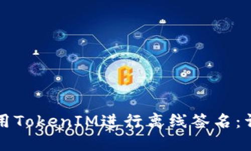 如何使用TokenIM进行离线签名：详细指南