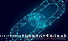 解决TokenTokenim钱包无法访问的常见问题及解决方