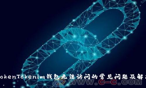 解决TokenTokenim钱包无法访问的常见问题及解决方案