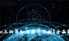 ### Tokenim上的币如何显示价格？全面解析与用户指