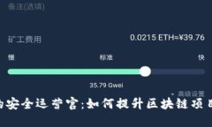 Tokenim的安全运营官：如何提升区块链项目的安全