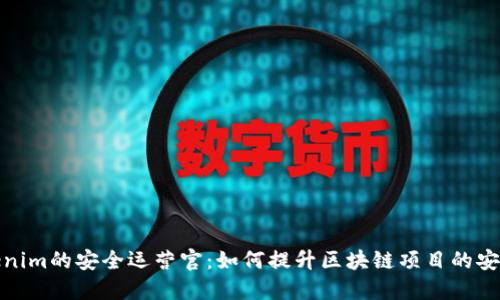 Tokenim的安全运营官：如何提升区块链项目的安全性