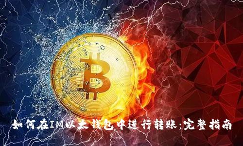 如何在IM以太钱包中进行转账：完整指南